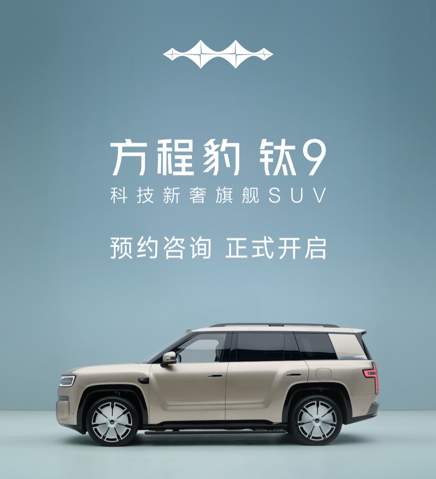 比亚迪方程豹旗舰 SUV 钛 9 配置信息公布，即日起开启全国预约咨询