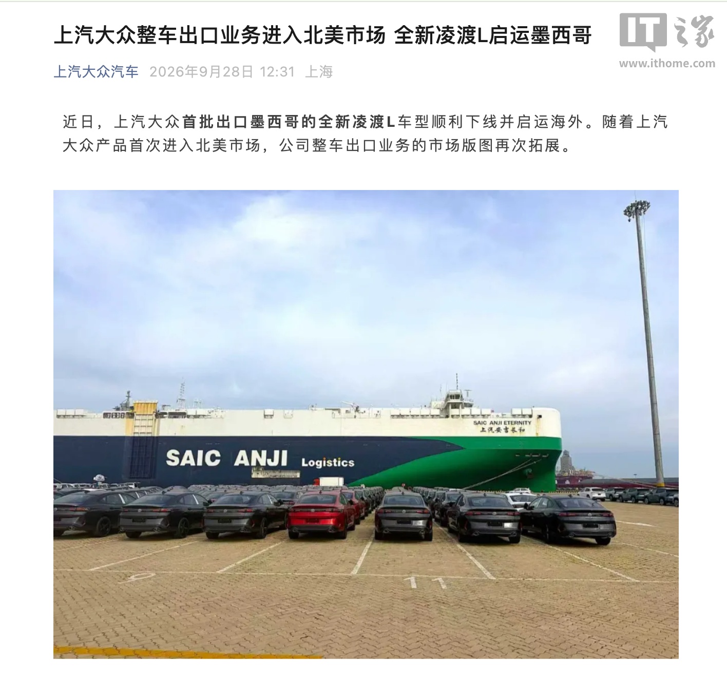 上汽大众车型首次打入北美市场，全新凌渡 L 启运墨西哥