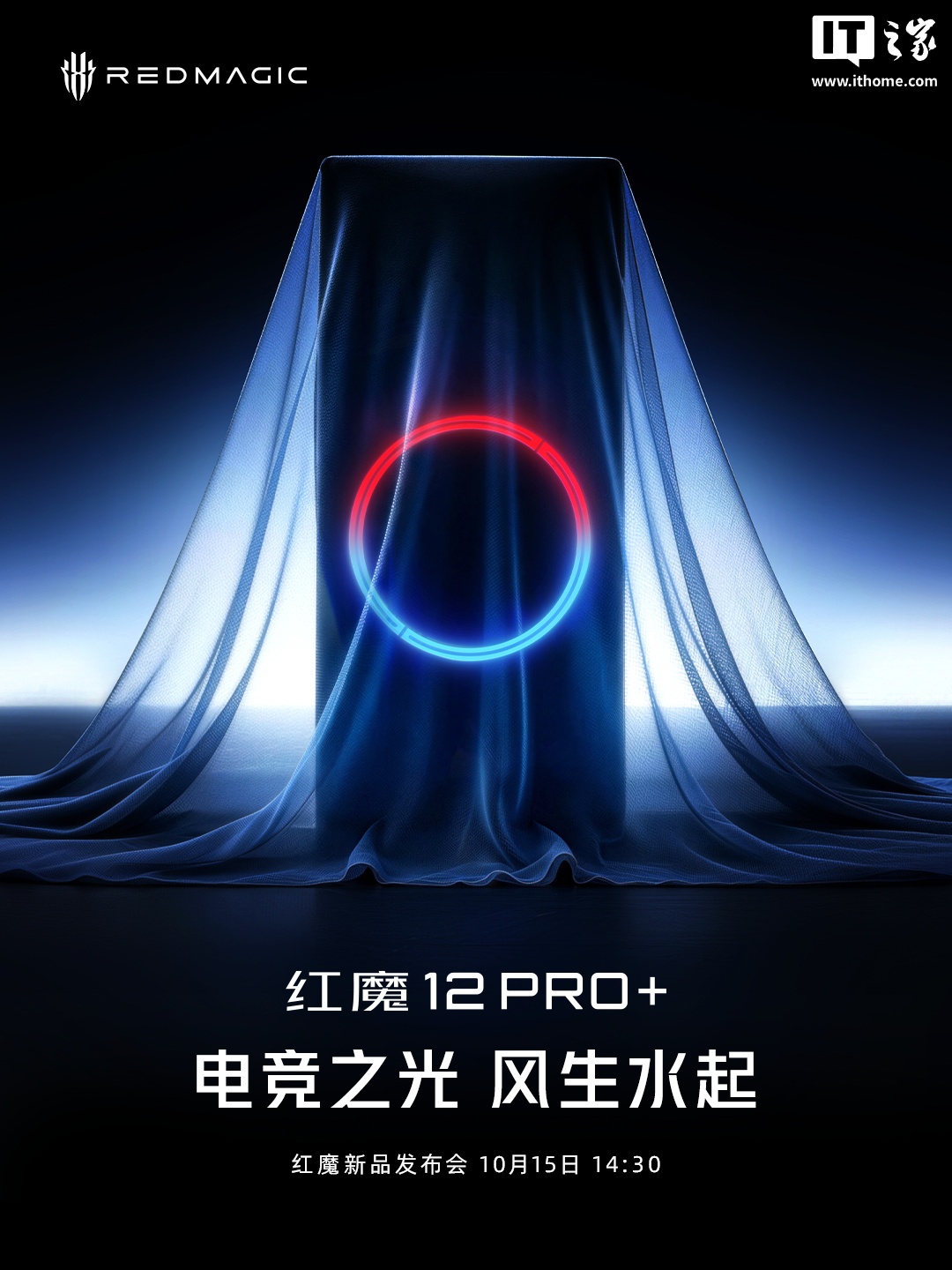 红魔 12 Pro+ 手机新品发布会定档 10 月 15 日，搭载高通第六代骁龙 8 超级至尊版芯片