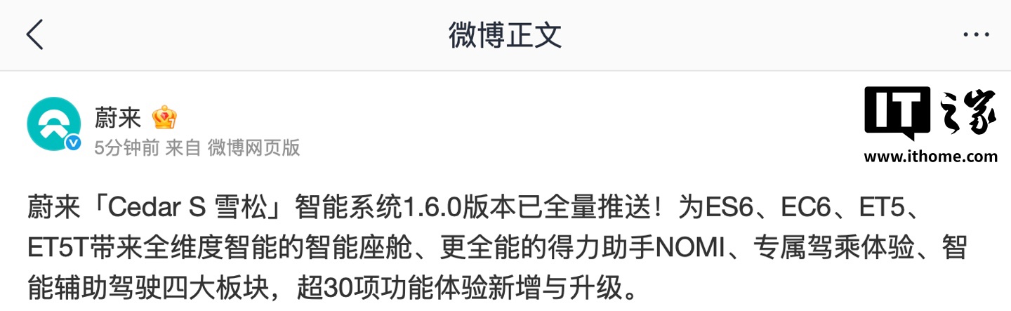 蔚来“Cedar S 雪松”智能系统 1.6.0 版本全量推送，智能座舱、NOMI、驾乘体验、辅助驾驶升级