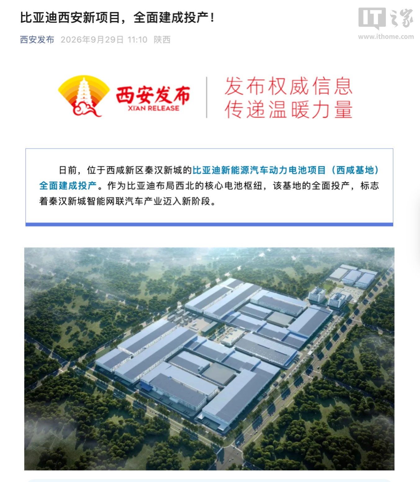 比亚迪西安新能源汽车动力电池项目全面建成投产，系第二代刀片电池首批生产基地