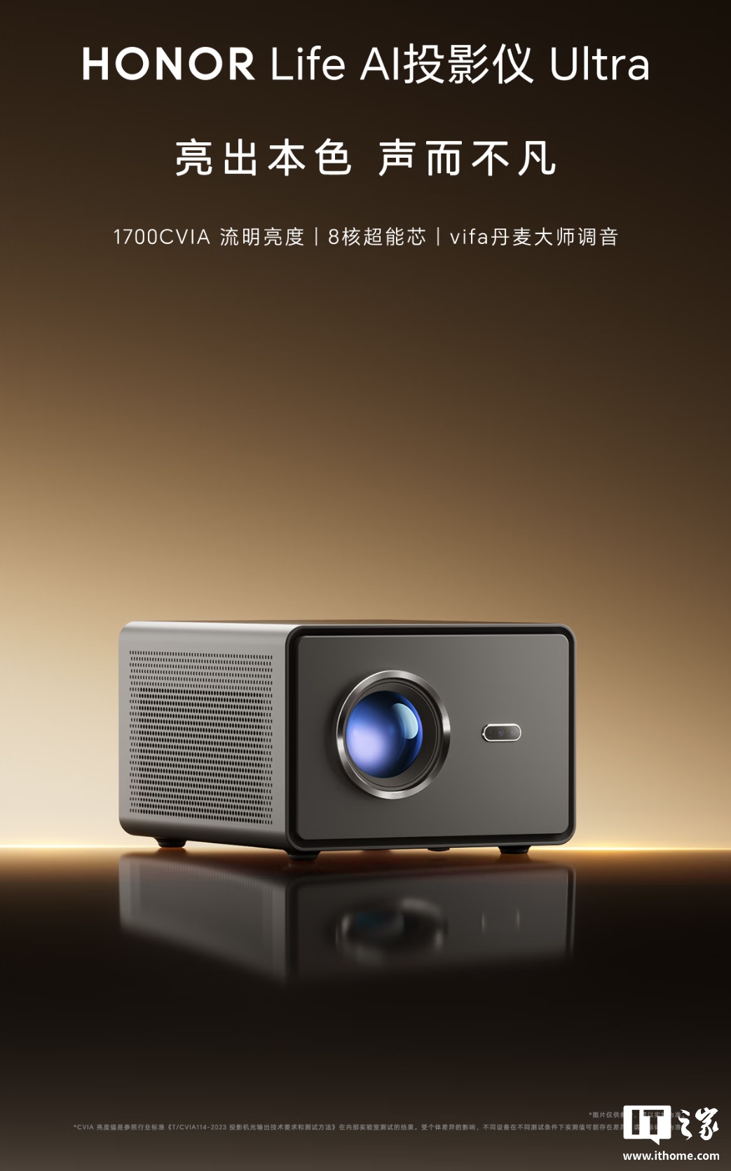 荣耀亲选 AI 投影仪 Ultra 今起首销：1700CVIA 亮度、自研全封闭光机 2.0 技术，国补价 1999 元
