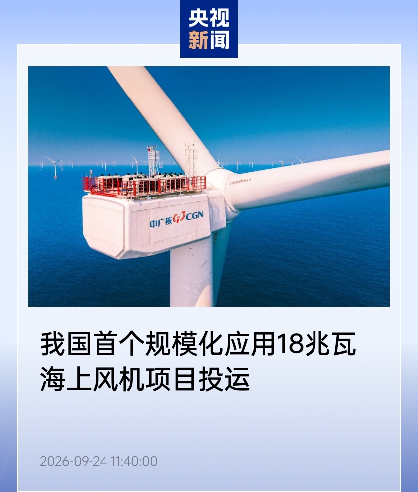 国内首个规模化 18 兆瓦海上风机项目投运，年供清洁能源 66 亿千瓦时