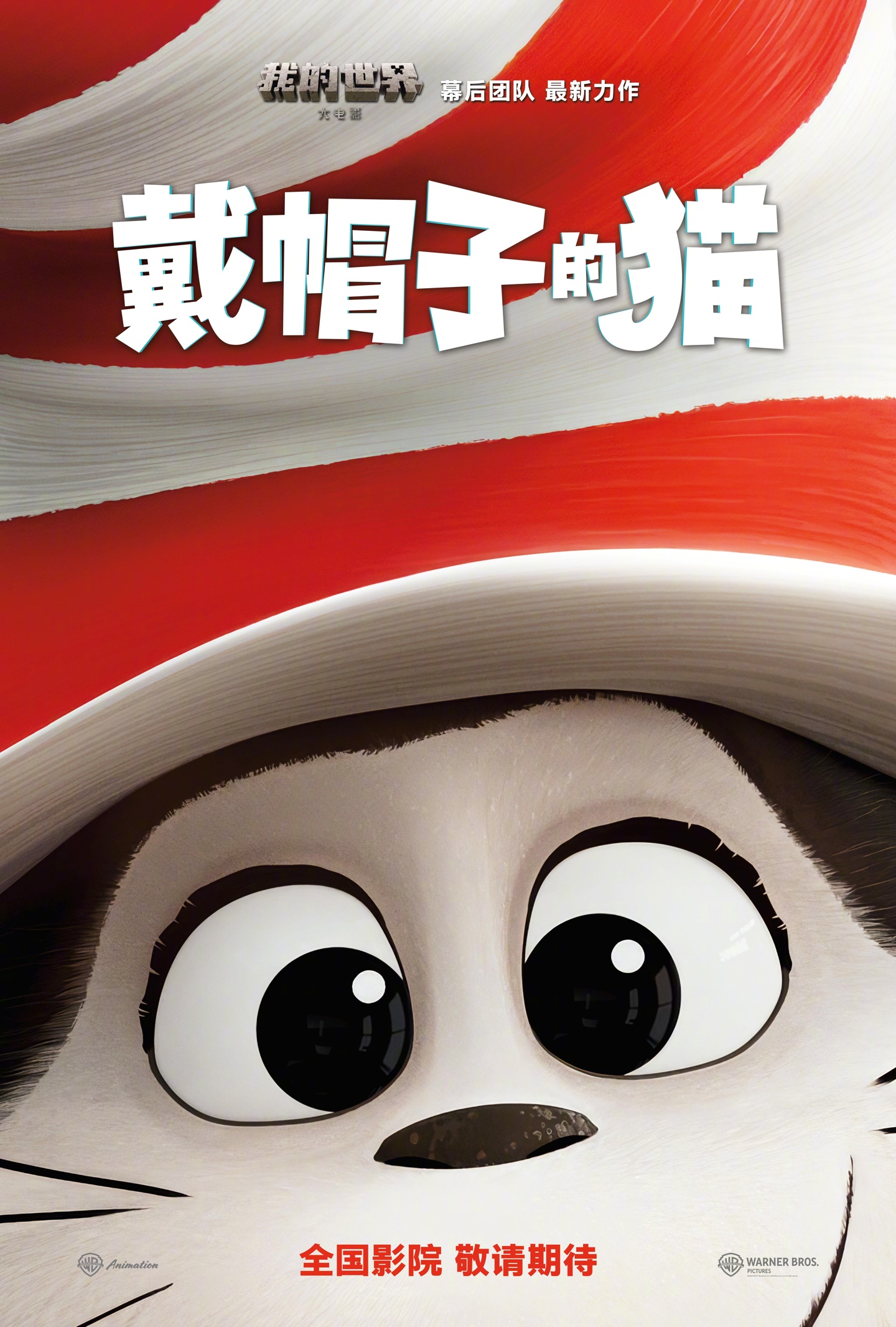 《我的世界大电影》幕后团队最新作品《戴帽子的猫》确认引进，档期待定