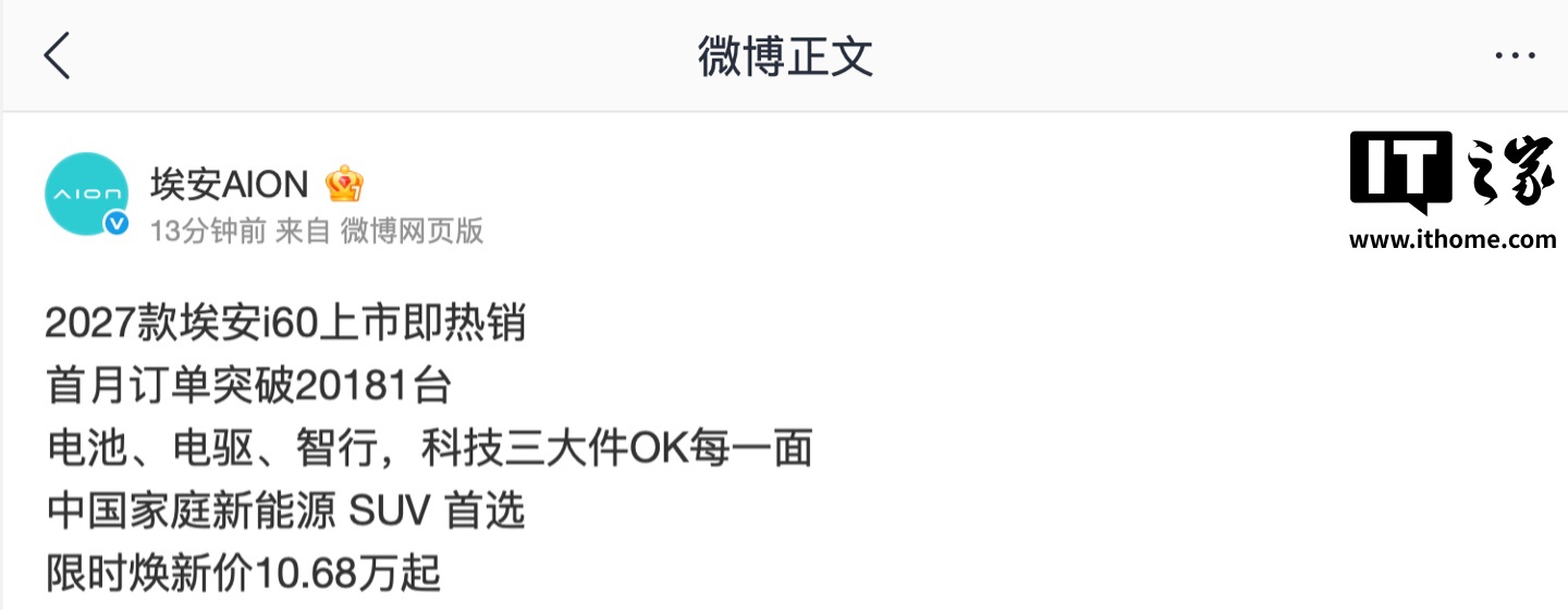 2027 款广汽埃安 i60 上市首月订单突破 20181 台，限时焕新价 10.68 万元起
