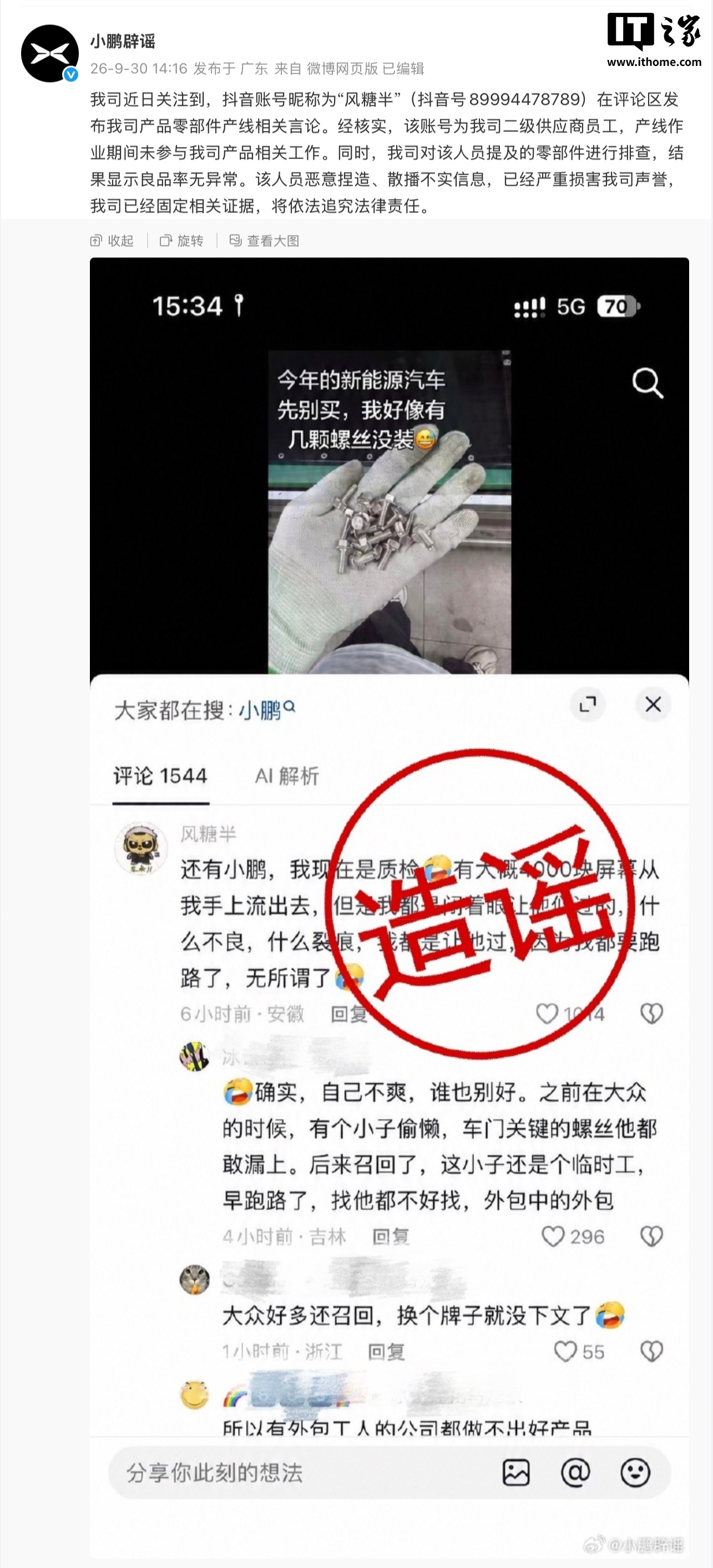 小鹏辟谣：某二级供应商员工恶意捏造、散播零部件产线不实信息，将依法追究法律责任