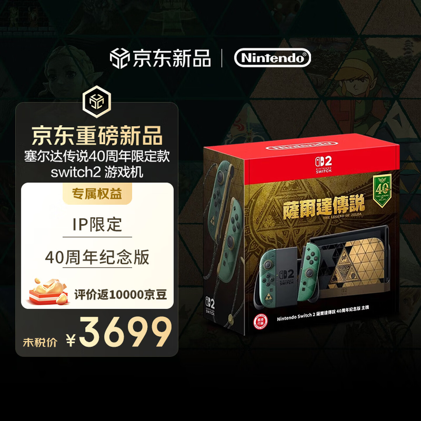 3699 元，任天堂《塞尔达传说》40 周年纪念版 Switch 2 今日发售