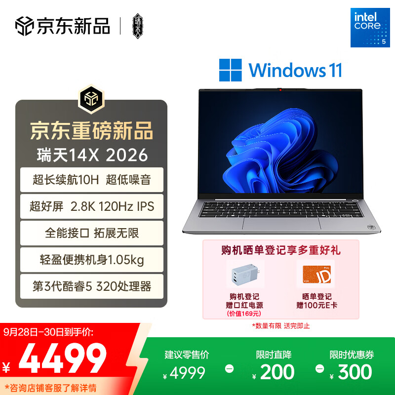 4499 元联想瑞天 14X 笔记本电脑发售：英特尔酷睿 5 320、14 英寸 2.8K 120Hz