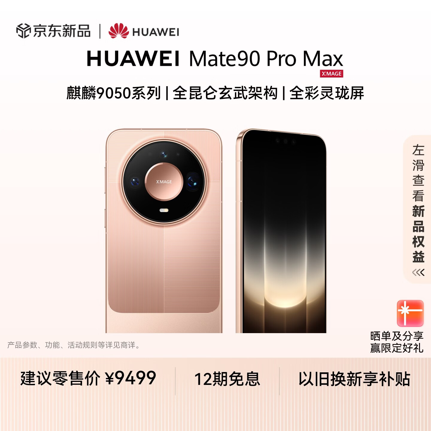 华为新品 12:08 正式开抢：Mate 90 / Pro / Pro Max / RS 12 期免息