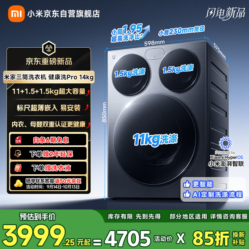 小米米家三筒洗衣机 健康洗 Pro 14kg系列开售：洗烘款国补价4999元，滚筒款3999元