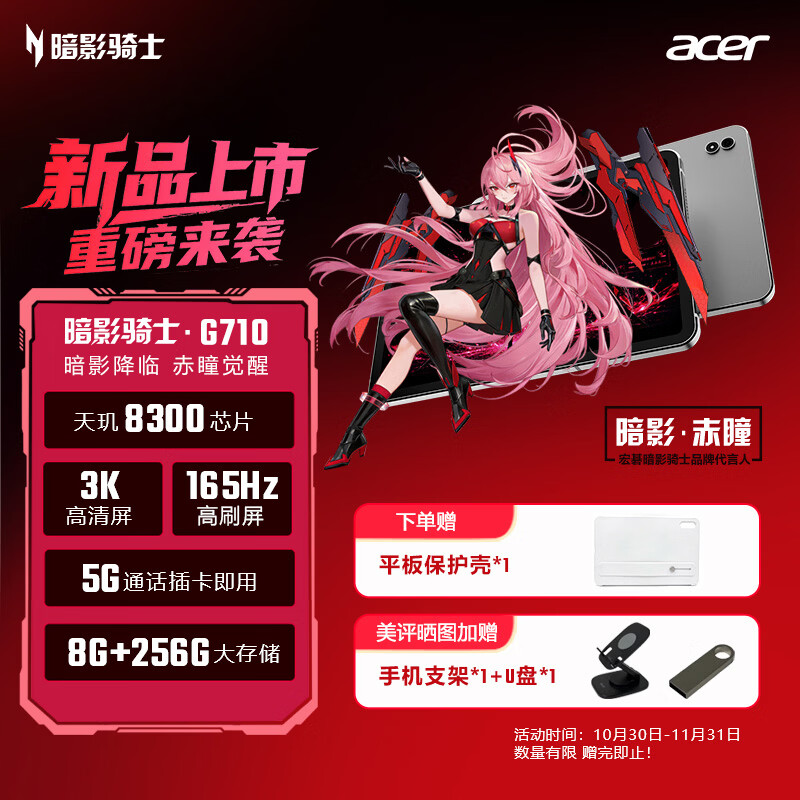 宏碁推出暗影骑士 G710 平板电脑：8.8 英寸 3K 165Hz 面板、天玑 8300 处理器，4099 元起