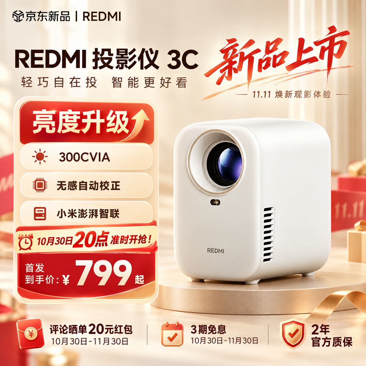 799 元小米 REDMI 投影仪 3C 今晚发售：300 CVIA 流明，晶晨 T950S 配 1+32GB 存储