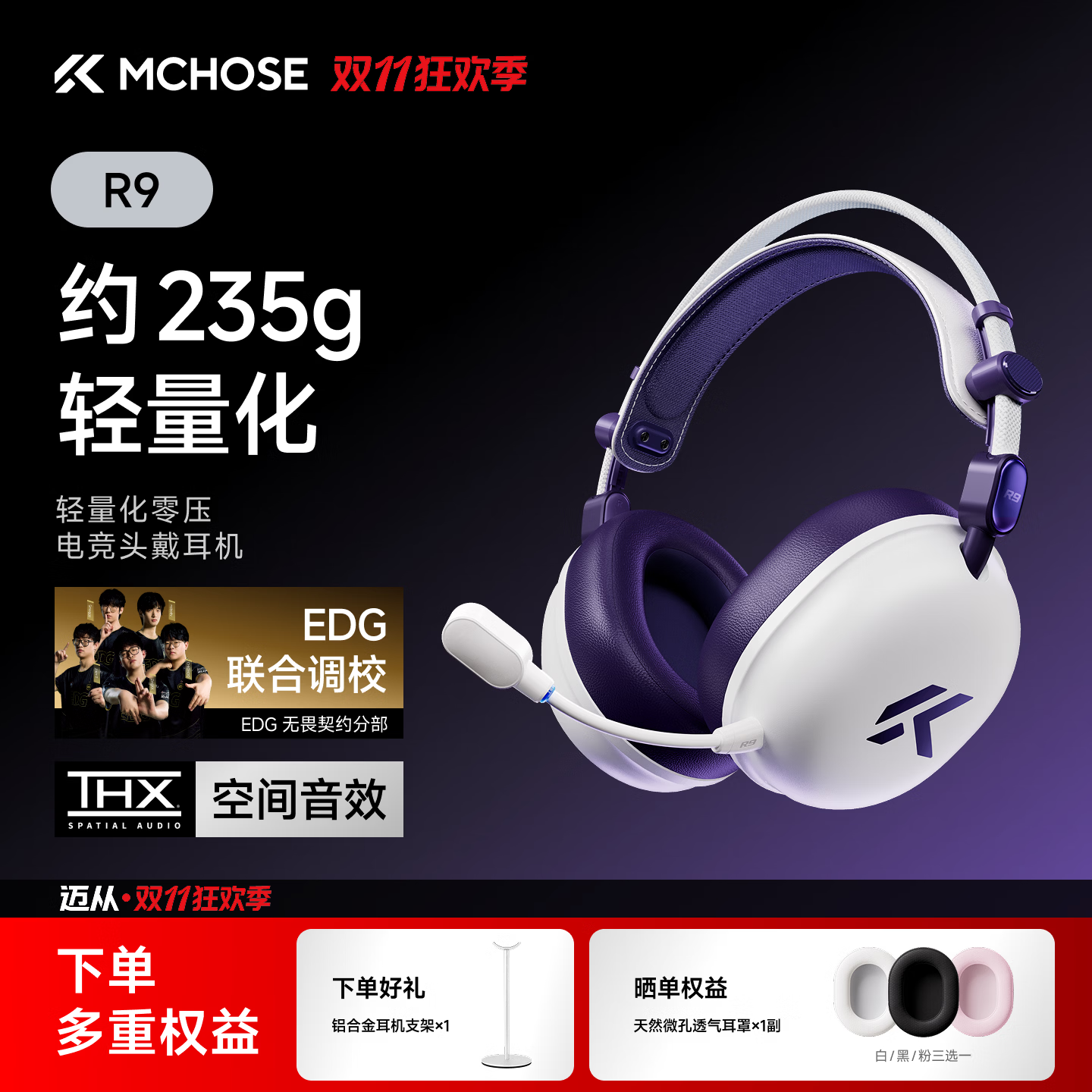 迈从 R9 轻量化零压电竞头戴耳机“白紫”“黑金”配色发售：235g 重量、150 小时续航，首发价 249.2 元
