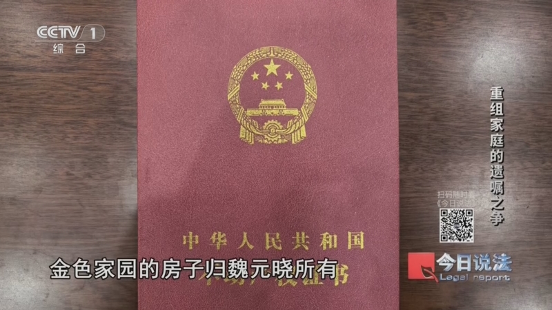 《今日说法》 20260902 重组家庭的遗嘱之争
