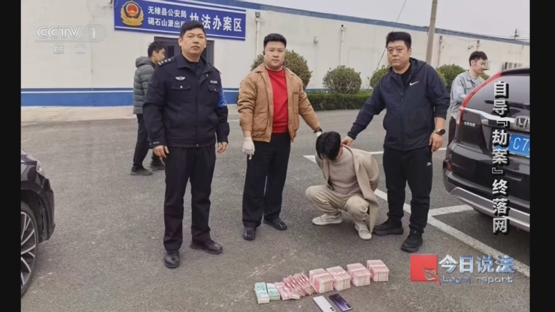 《今日说法》 20261009 自导“劫案”终落网