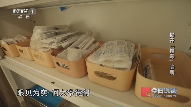 《今日说法》 20261022 “全国敬老月”特别策划 揭开“排毒”骗局