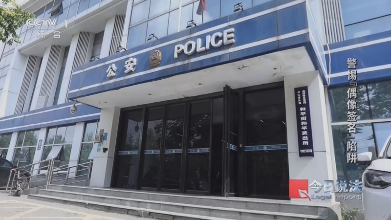 《今日说法》 20260924 警惕“偶像签名”陷阱