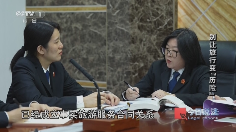 《今日说法》 20261023 “全国敬老月”特别策划 别让旅行变“历险”