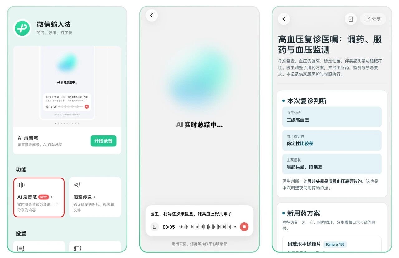 微信输入法新增 AI 录音笔功能，录音实时转写还能生成网页