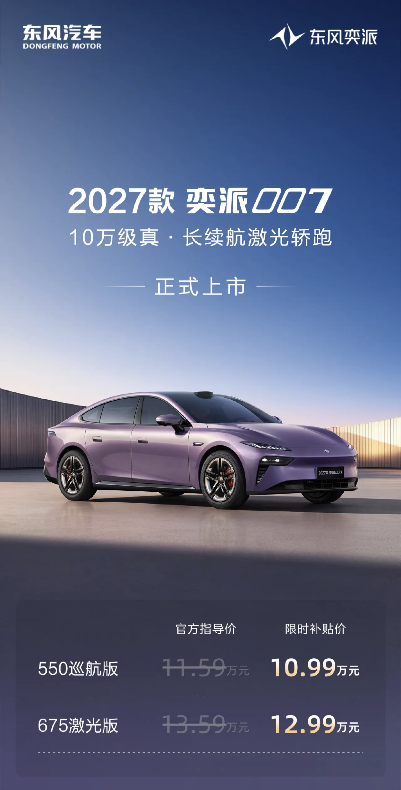 2027 款东风奕派 007 上市：纯电续航最长 675km，限时补贴价 10.99 万元起