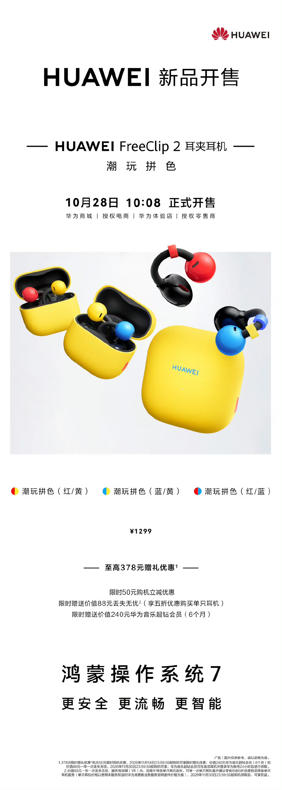 华为 FreeClip 2 耳夹耳机潮玩拼色版开售，1299 元